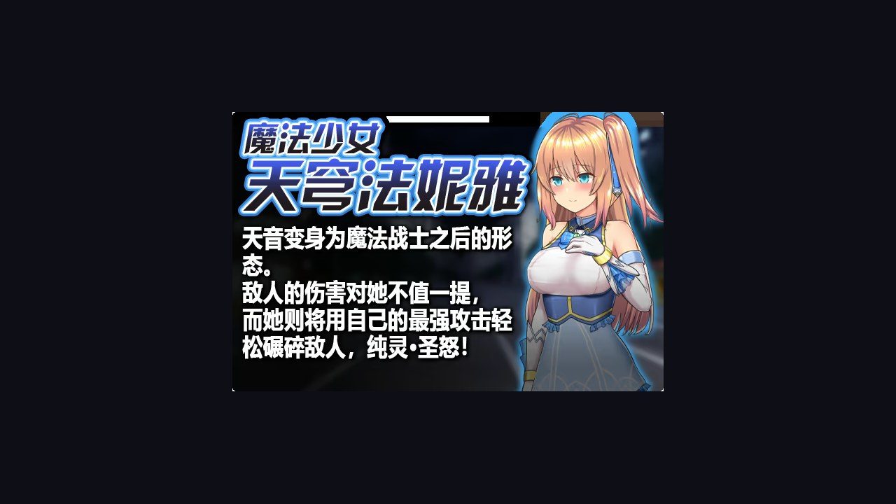 魔法少女天穹法妮雅MagicalGirlCelesphonia 角色路线 演示图