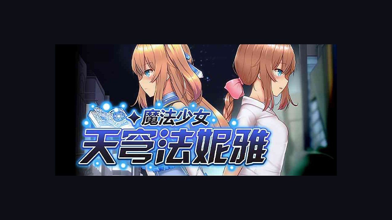 魔法少女天穹法妮雅MagicalGirlCelesphonia 任务推进 详情图 7
