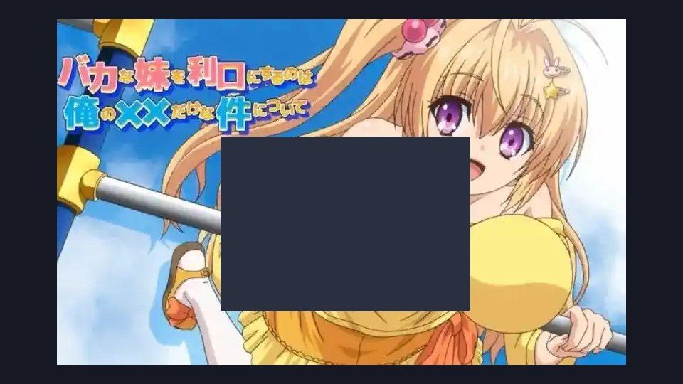 唯一能让笨蛋妹妹变聪明的方法只有我的xx的事 汉化版 演示图
