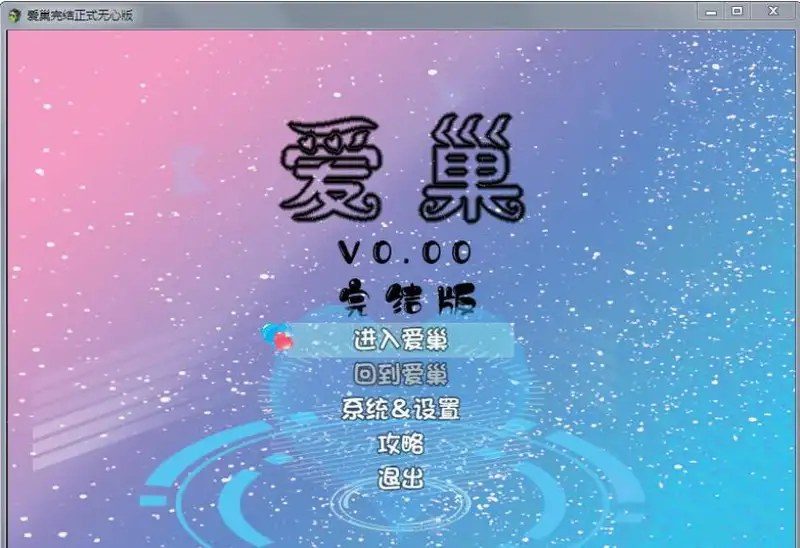 爱巢合集 时间安排 演示图 1