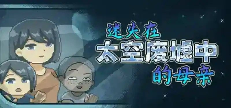 迷失在太空废墟中的母亲 攻略要点 画面